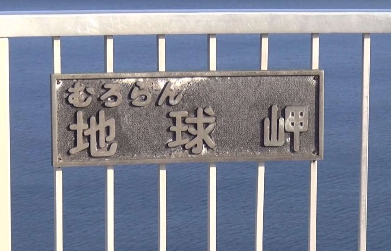 室蘭 地球岬 絶景スッポト