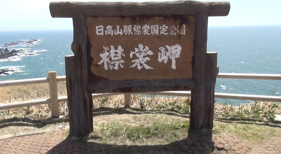 日帰りドライブに襟裳岬